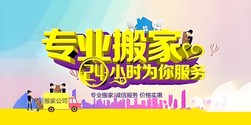 亿品生活盐城搬家