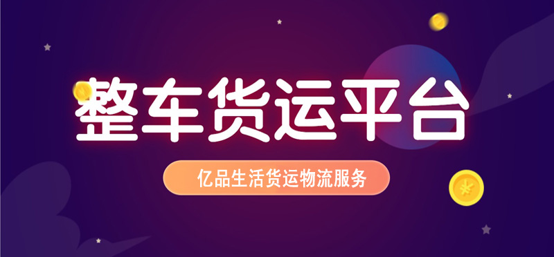 亿品生活盐城货运物流
