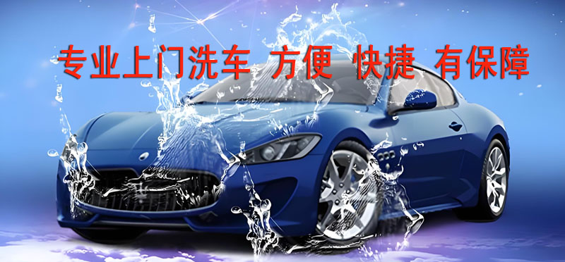 亿品生活盐城上门洗车